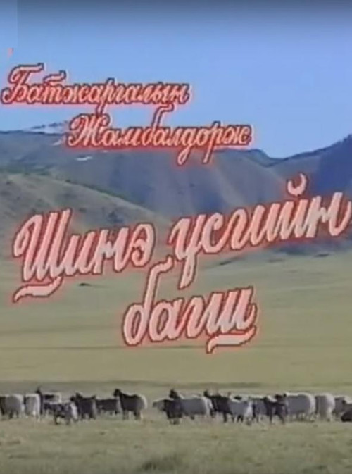 Teacher of New Scripts (1998) poster