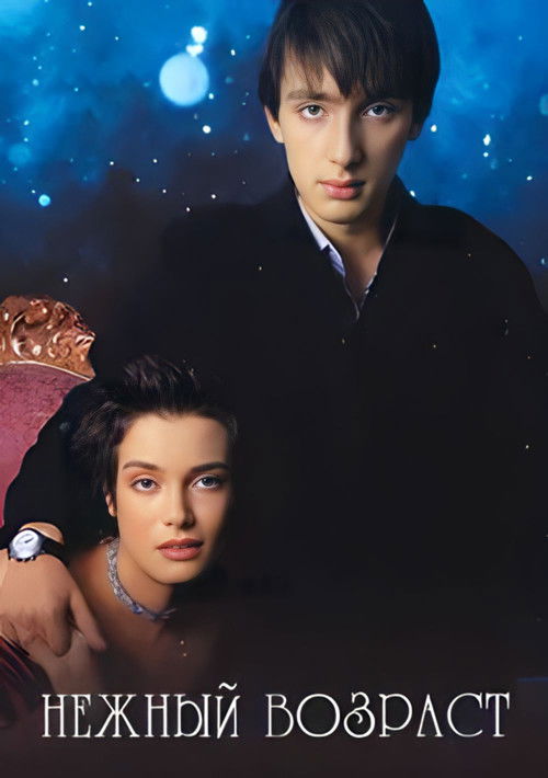Нежный возраст (2000) poster