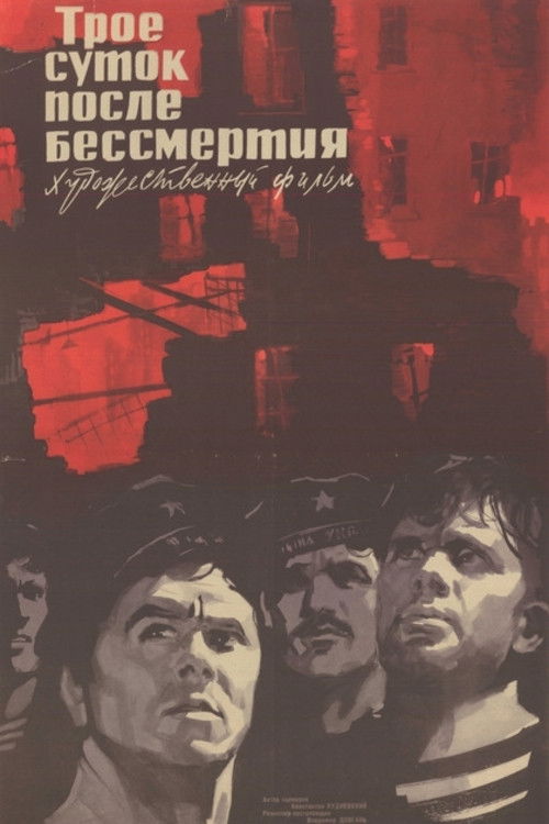 Трое суток после бессмертия (1963) poster