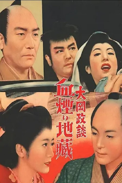 大岡政談　血煙り地蔵 (1955) poster
