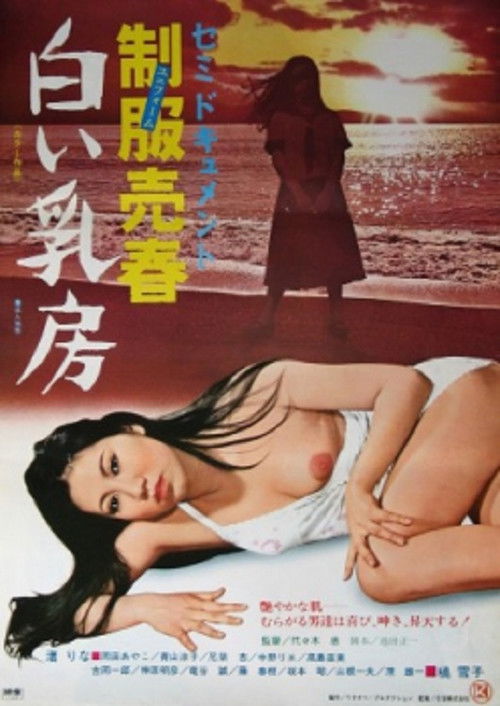セミドキュメント　（秘）制服売春・白い乳房 (1977) poster