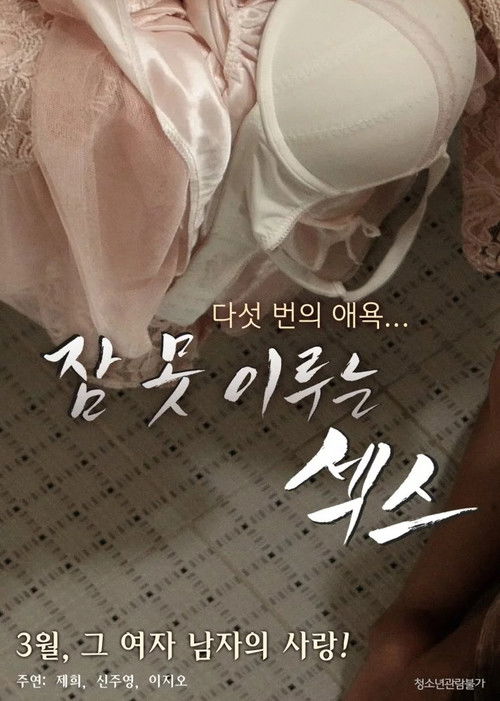 잠 못 이루는 섹스 (2016) poster