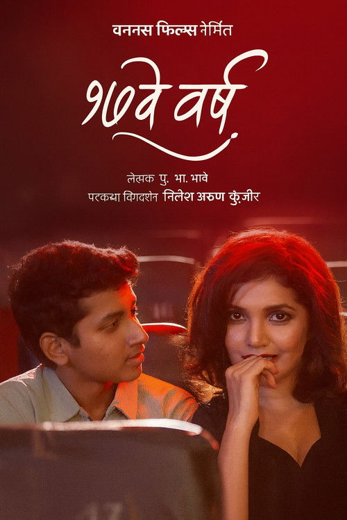 १७ वे वर्ष (2025) poster