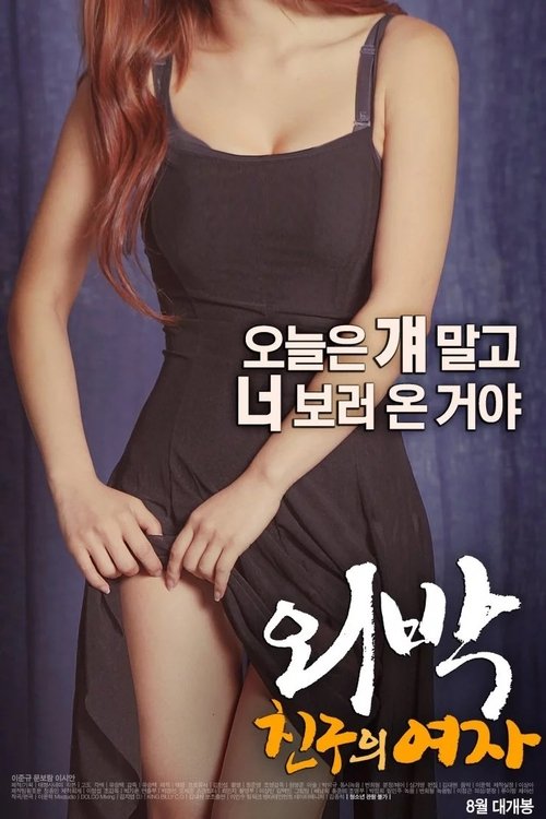 외박: 친구의 여자 (2016) poster