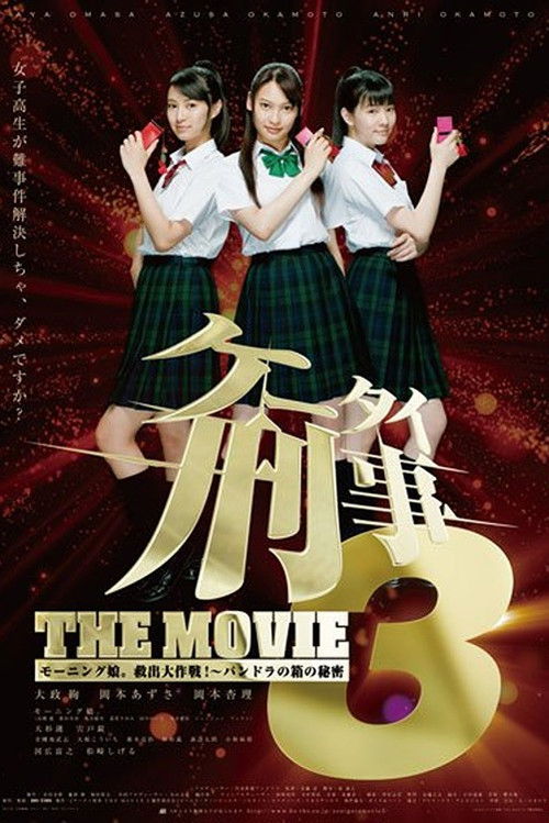 ケータイ刑事 THE MOVIE3 モーニング娘。救出大作戦!〜パンドラの箱の秘密 (2011) poster