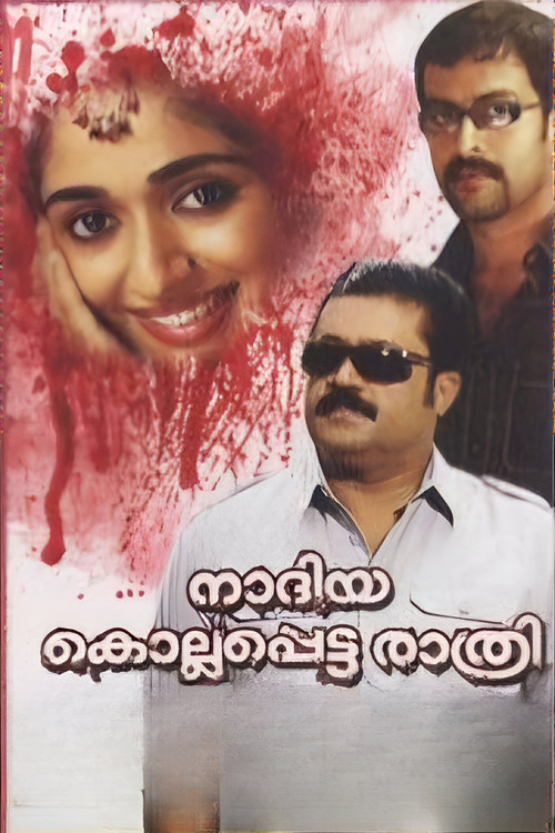 നദിയ കൊല്ലപ്പെട്ട രാത്രി (2007) poster
