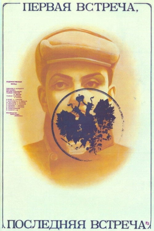 First Encounter - Last Encounter (1987) poster