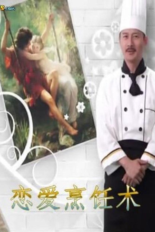 Method of Cooking Love (2015) poster