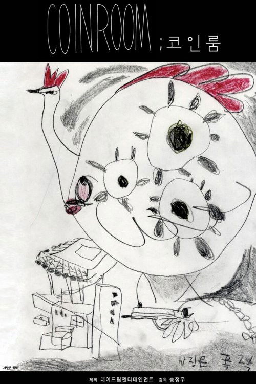 Coinroom (2014) poster