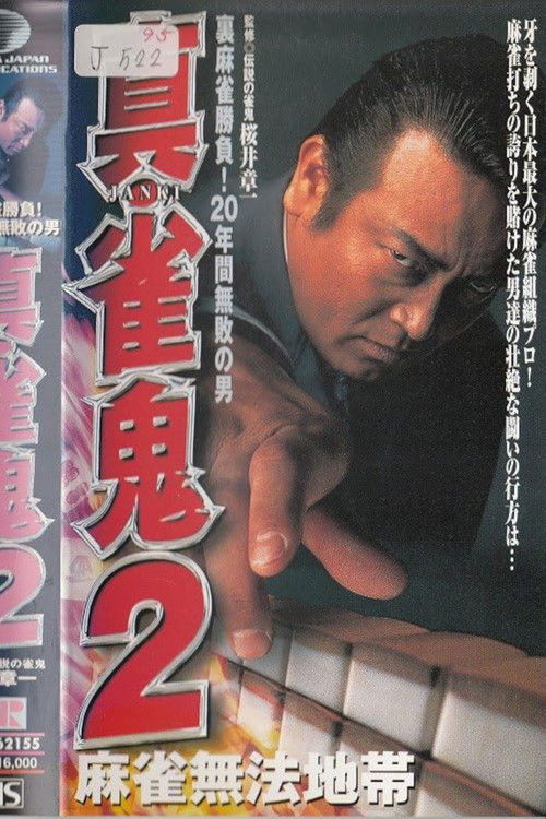 Shin Mahjong Demon 2: Mahjong Lawless Zone (1999) poster