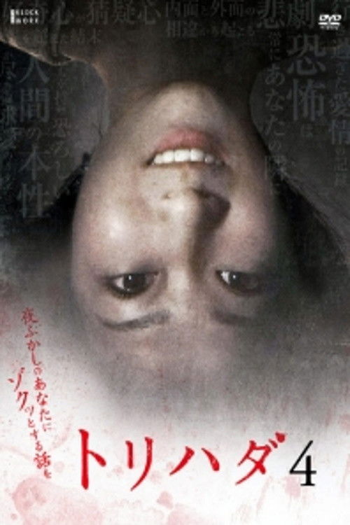Torihada 4: yofukashi no anata ni zotto suru hanashi wo (2008) poster