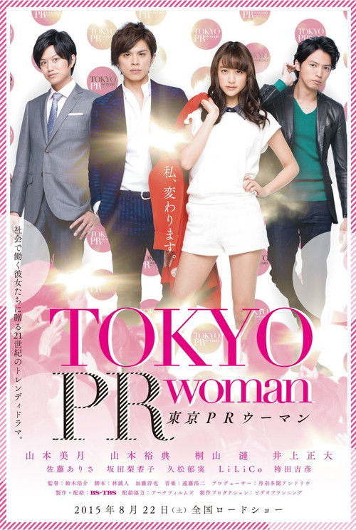 東京PRウーマン (2015) poster