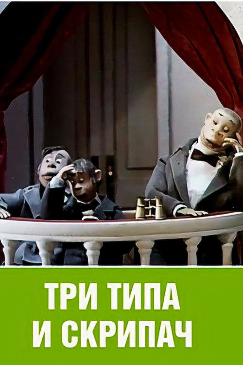 Three Rogues and the Violinist (1993) poster