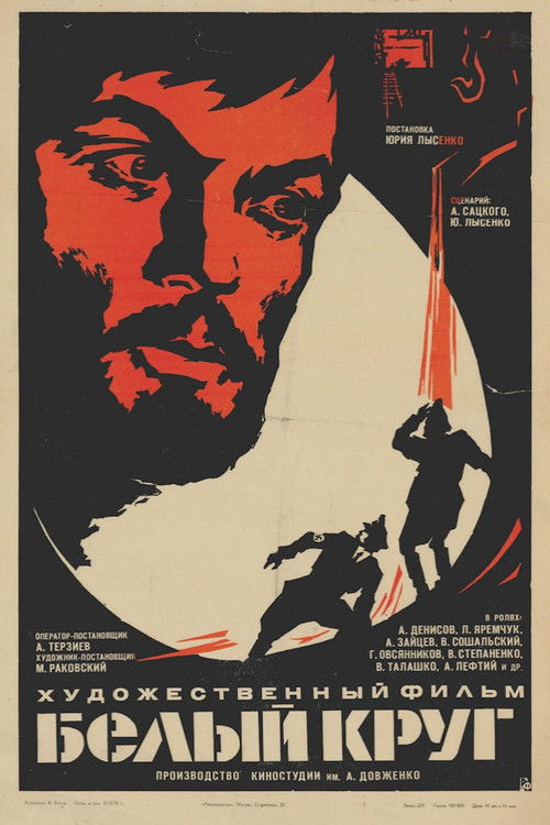 Белый круг (1974) poster