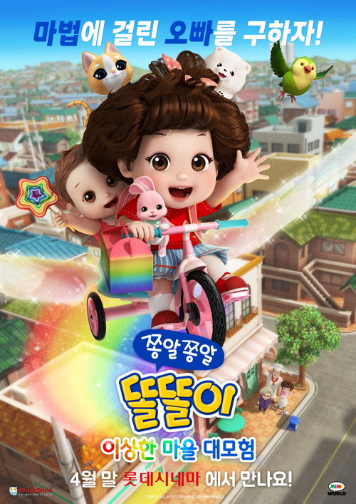 쫑알쫑알 똘똘이: 이상한 마을 대모험 (2025) poster