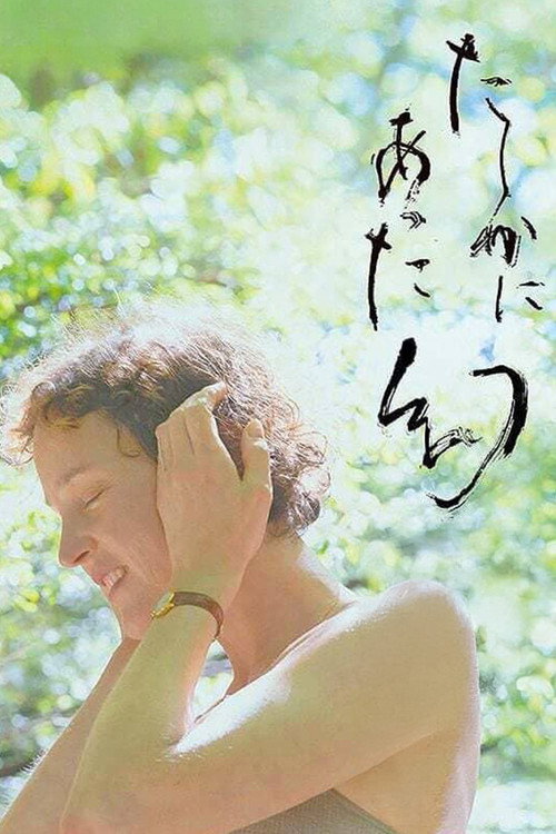 L'Illusion de Yakushima (2025) poster