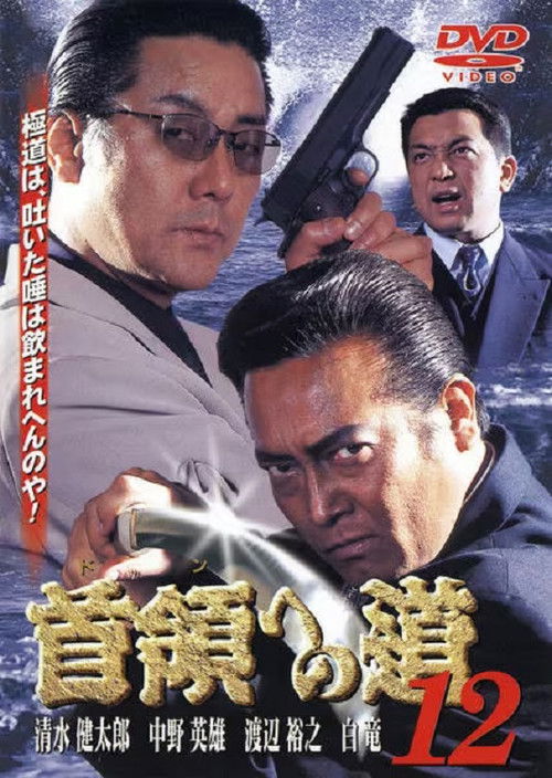 首領（ドン）への道　１２ (2000) poster