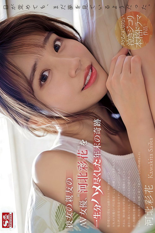 彼女の親友のAV女優、‘河北彩花’を一生分ハメ尽くした年末の奇跡 （ブルーレイディスク） (2024) poster