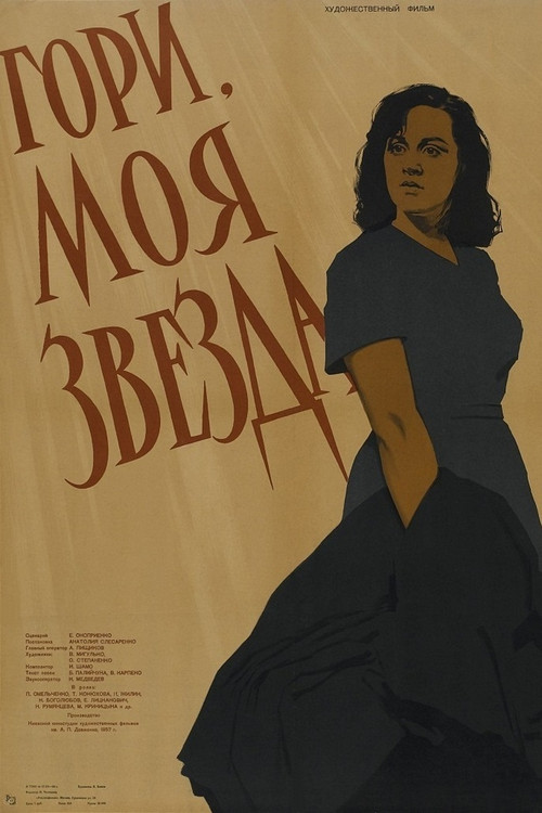 Гори, моя зоре (1958) poster