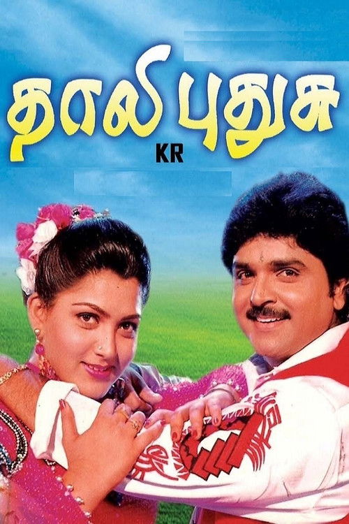 Thaali Pudhusu (1997) poster