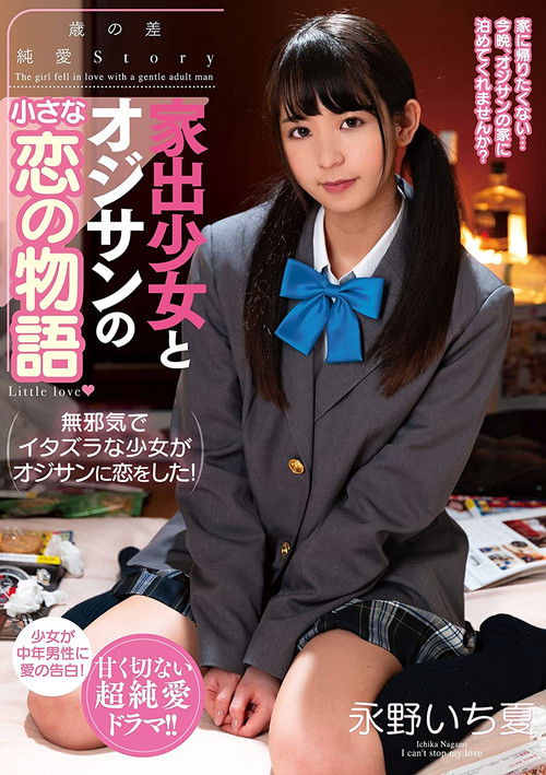 Small Love Story Between Runaway Girl And Older Man Ichika Nagano (2021) poster