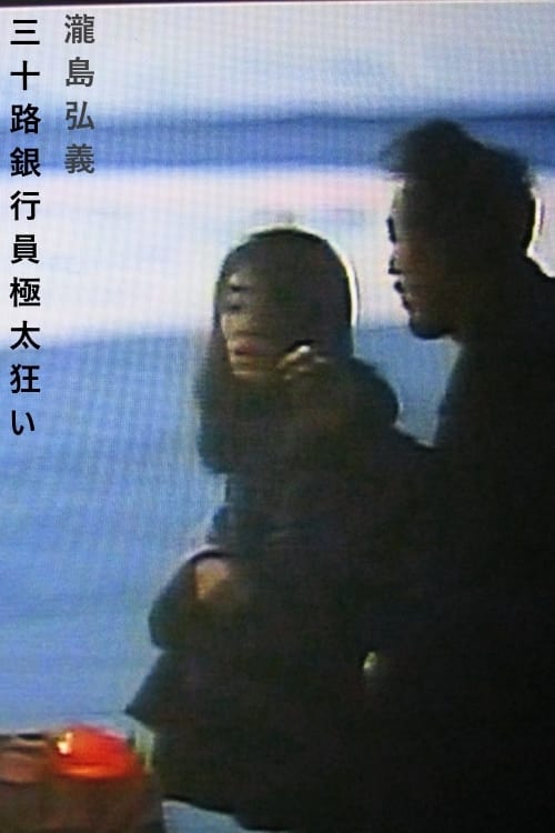人妻銀行員 不倫密会 (1998) poster