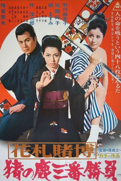 花札賭博　猪の鹿三番勝負 (1970) poster