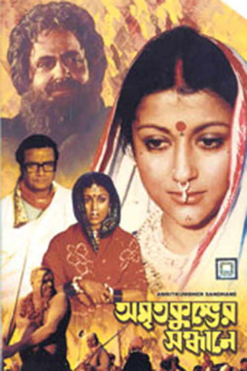 অমৃতকুম্ভের সন্ধানে (1982) poster