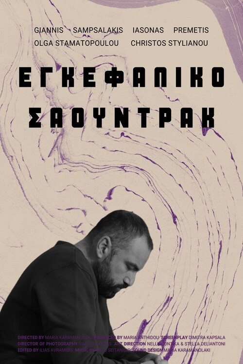Εγκεφαλικό Σάουντρακ (2025) poster