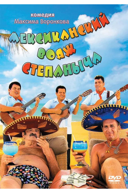 Мексиканский вояж Степаныча (2013) poster