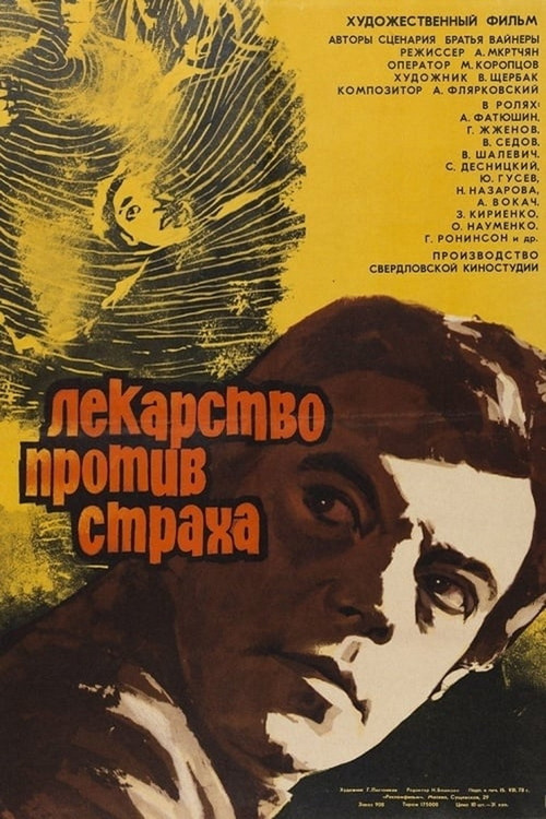 Лекарство против страха (1978) poster