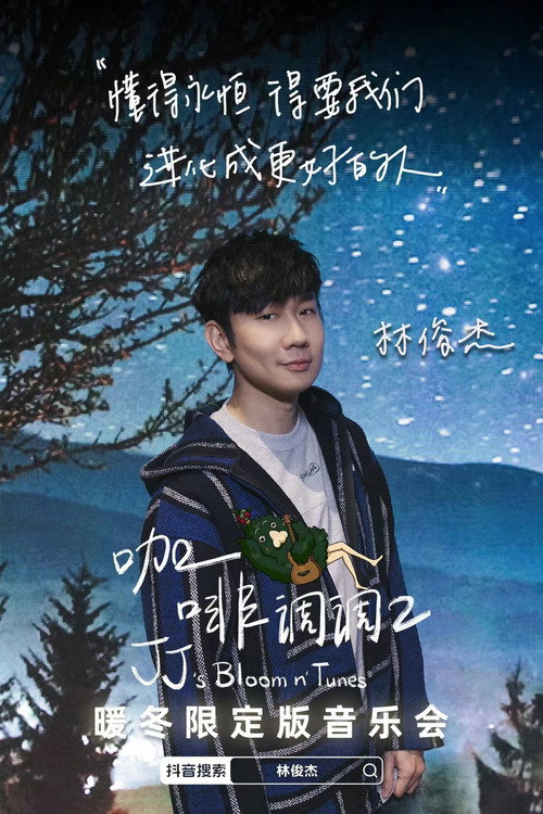 林俊傑「咖啡調調 2」暖冬限定版音樂會 (2022) poster
