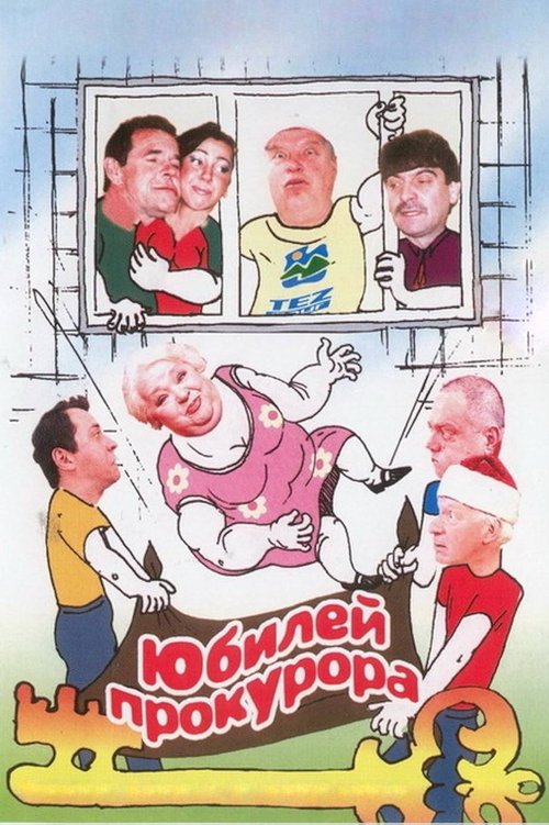 Юбилей прокурора (2003) poster