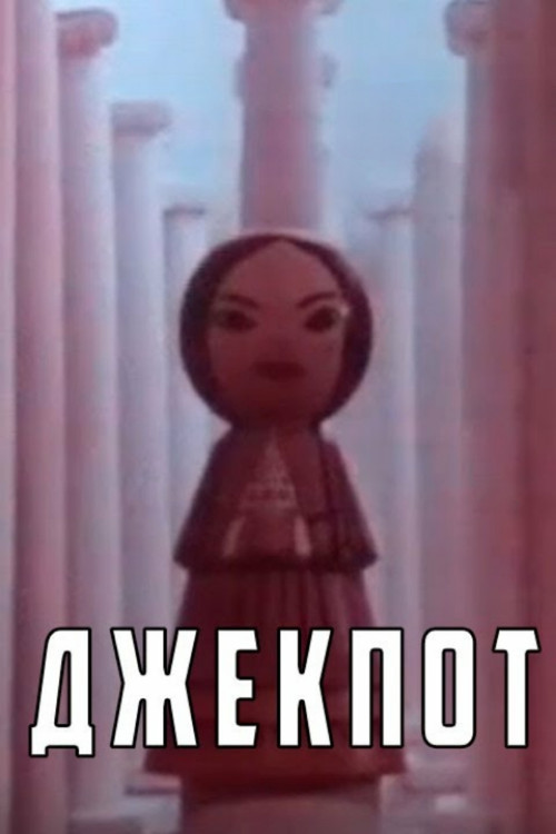 Jackpot (1990) poster