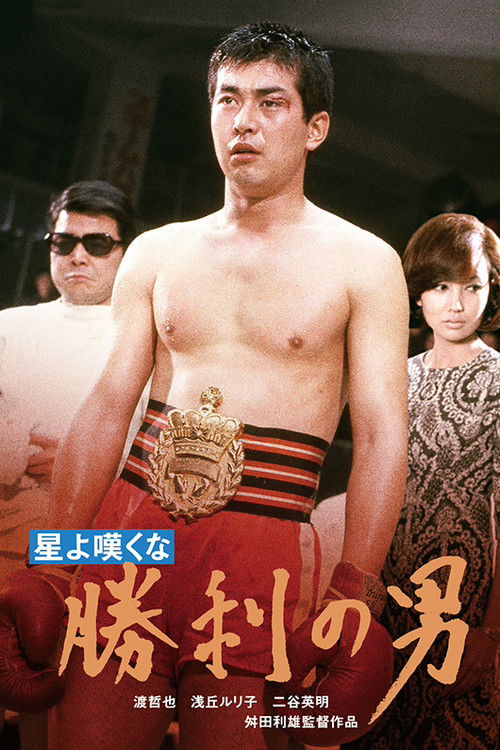 星よ嘆くな　勝利の男 (1967) poster