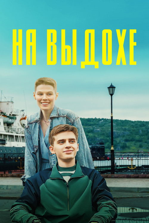 On Exhalation (2022) poster