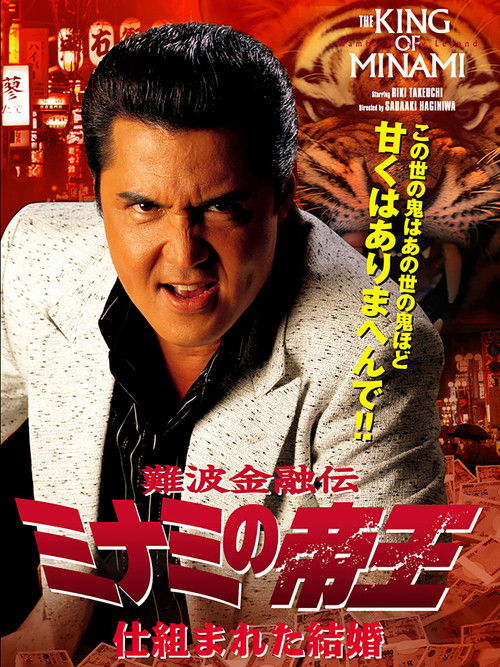The King of Minami: A Contrived Marriage (2007) poster