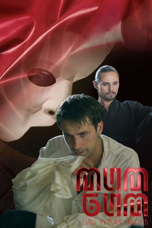 Mim Bim Ili Chuzhaya Zhizn (2008) poster