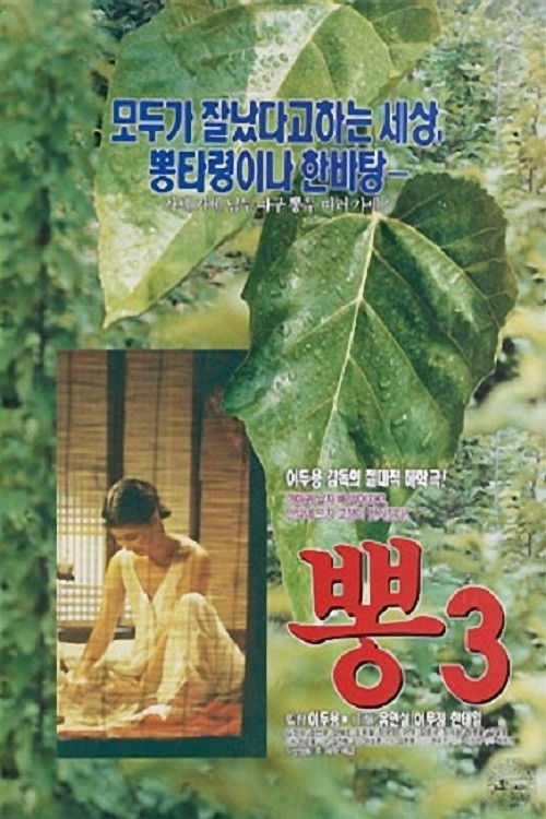 Mulberry 3 (1992) poster