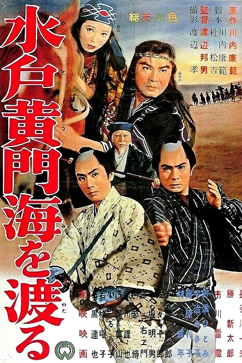水戸黄門 海を渡る (1961) poster