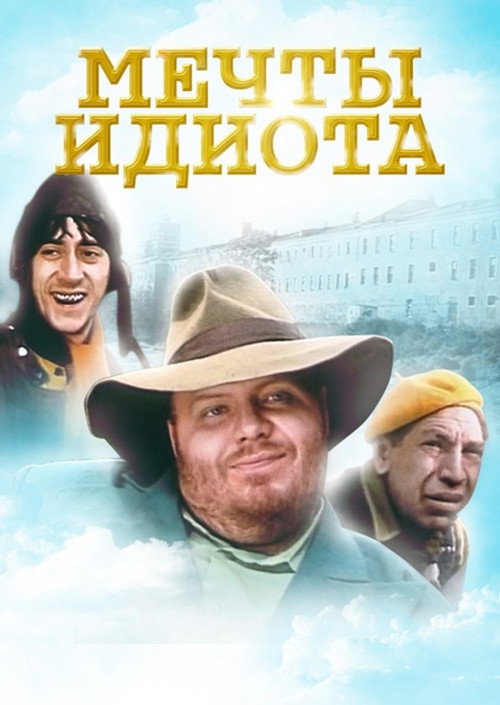 Мечты идиота (1993) poster