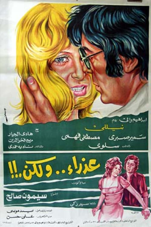 عذراء .. ولكن (1977) poster