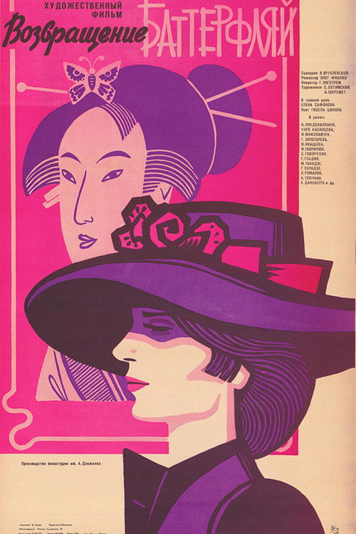 Возвращение Баттерфляй (1985) poster