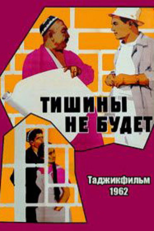 Тишины не будет (1963) poster