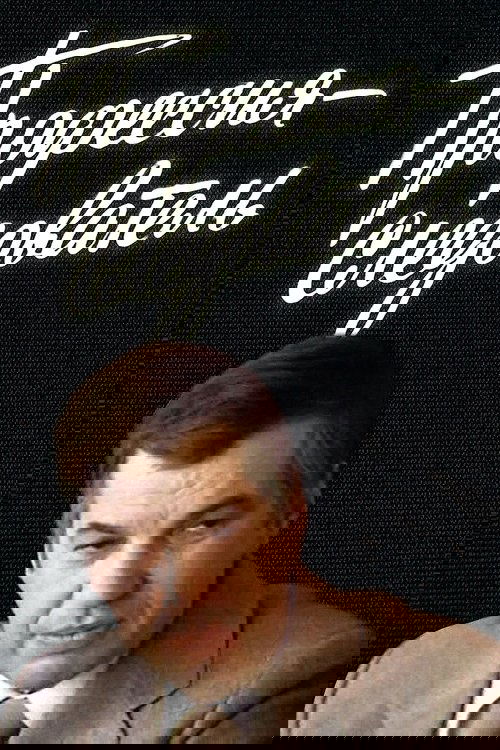 Профессия - следователь (1984) poster