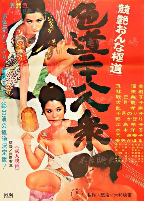 Competitive Female Yakuza: 28 Sexual (1969) poster