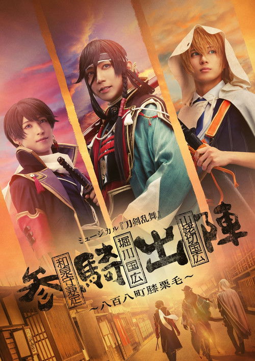 ミュージカル『刀剣乱舞』参騎出陣　～八百八町膝栗毛～ (2024) poster