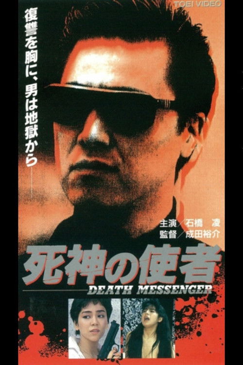 死神の使者　ＤＥAＴＨ　ＭＥＳＳＥＮＧＥＲ (1991) poster