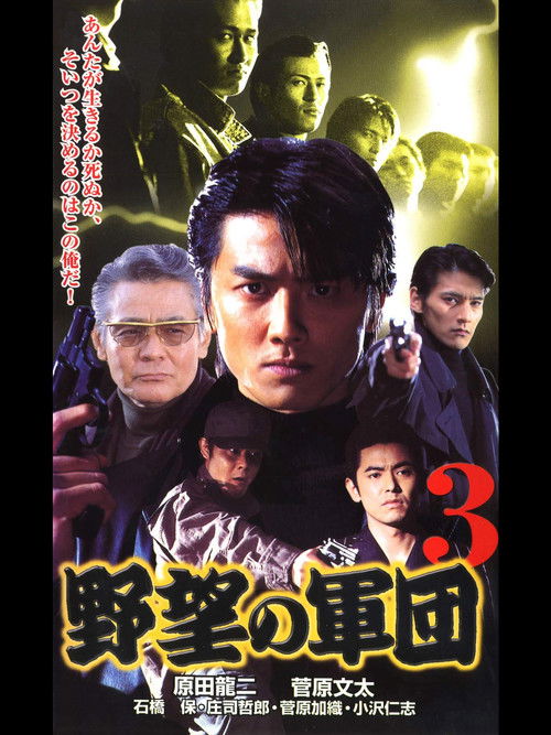 日本極道史 野望の軍団３ (1999) poster