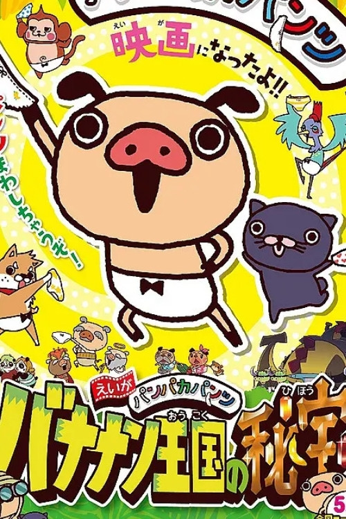 えいがパンパカパンツ バナナン王国の秘宝 (2014) poster